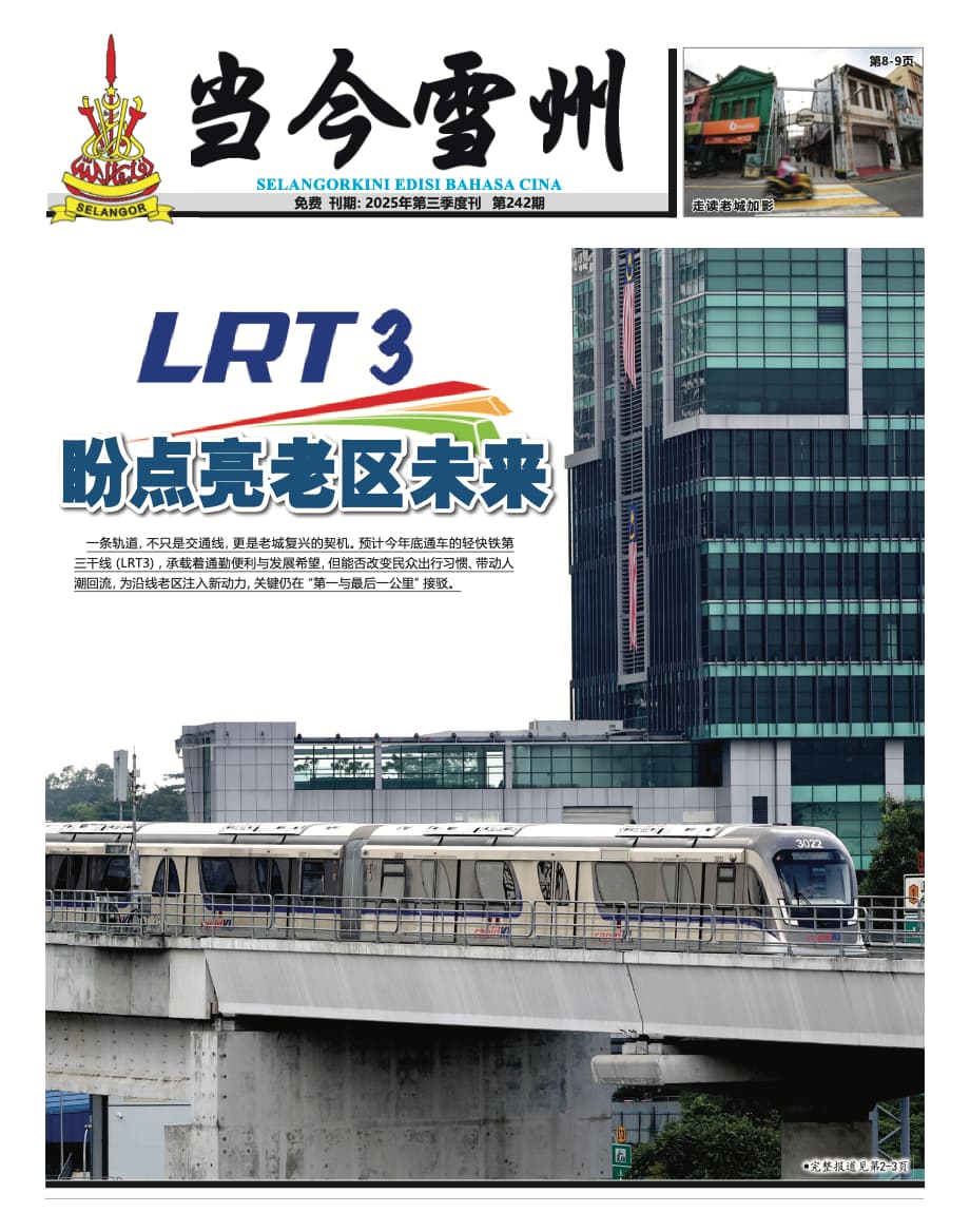 《当今雪州》Sept 2025
