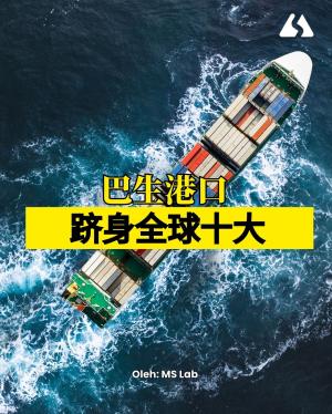 🚢巴生港口首登全球前十！
