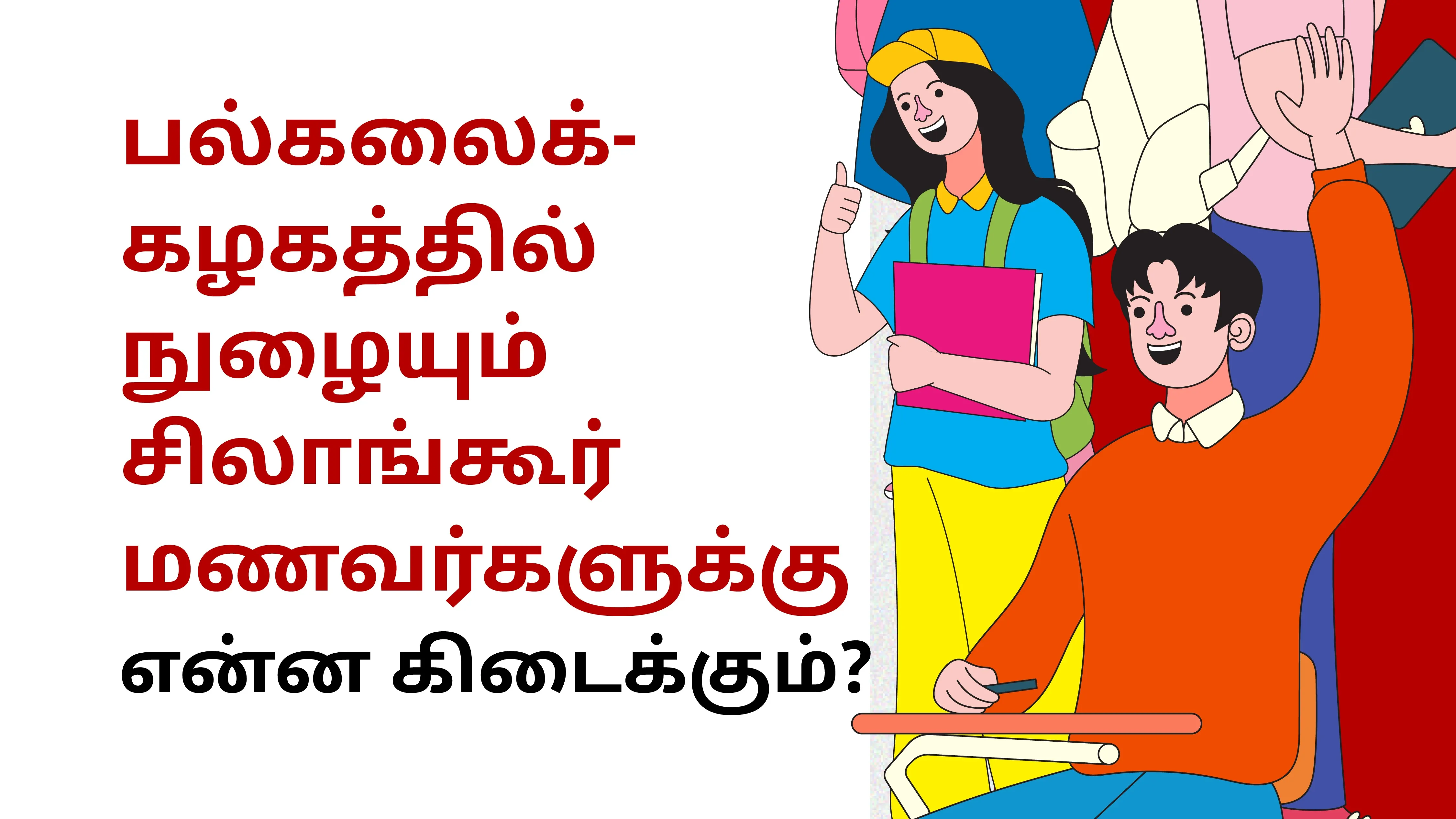 பல்கலைக்கழகத்தில் நுழையும்  சிலாங்கூர் மணவர்களுக்கு என்ன கிடைக்கும்?