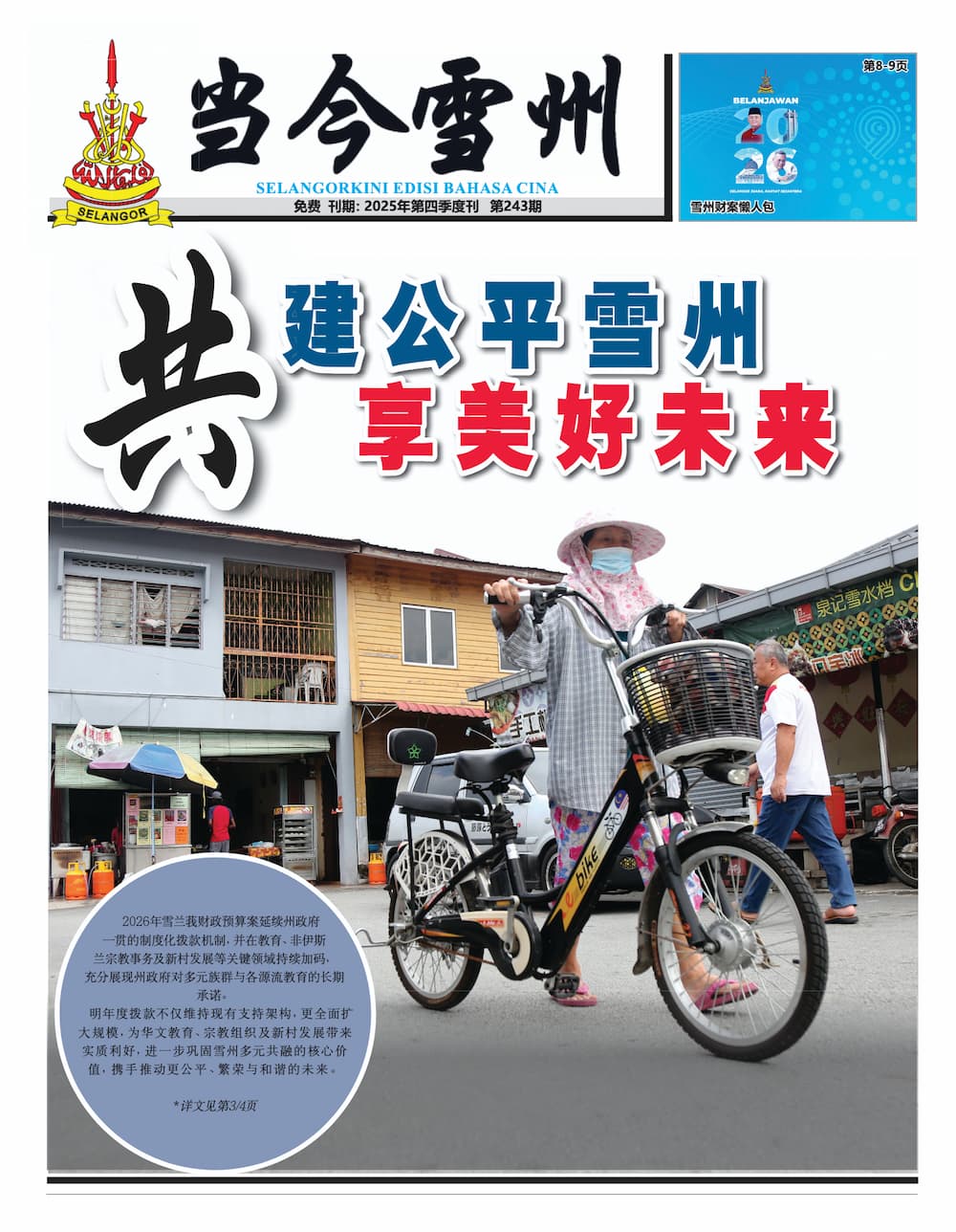 《当今雪州》2025年第四季度刊