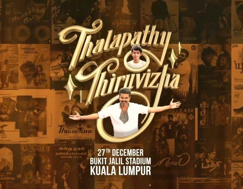 "தளபதி திருவிழா" இசை நிகழ்ச்சி: பாதுகாப்பிற்கு முழு முன்னுரிமை அளிக்க ஏற்பாட்டாளர்களுக்கு வலியுறுத்தல்- ஆட்சிக்குழு உறுப்பினர் பாப்பாராய்டு வீரமான் அறிக்கை 