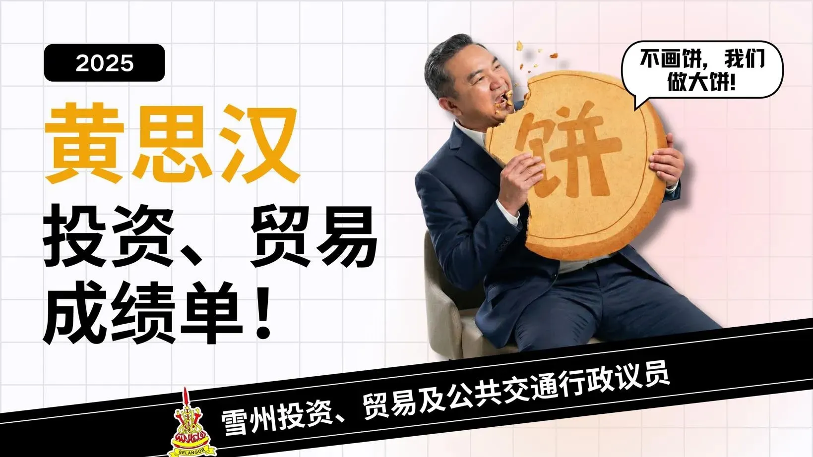 黄思汉平安夜提“三大核心”成绩单  致力为雪州人民“做大饼”