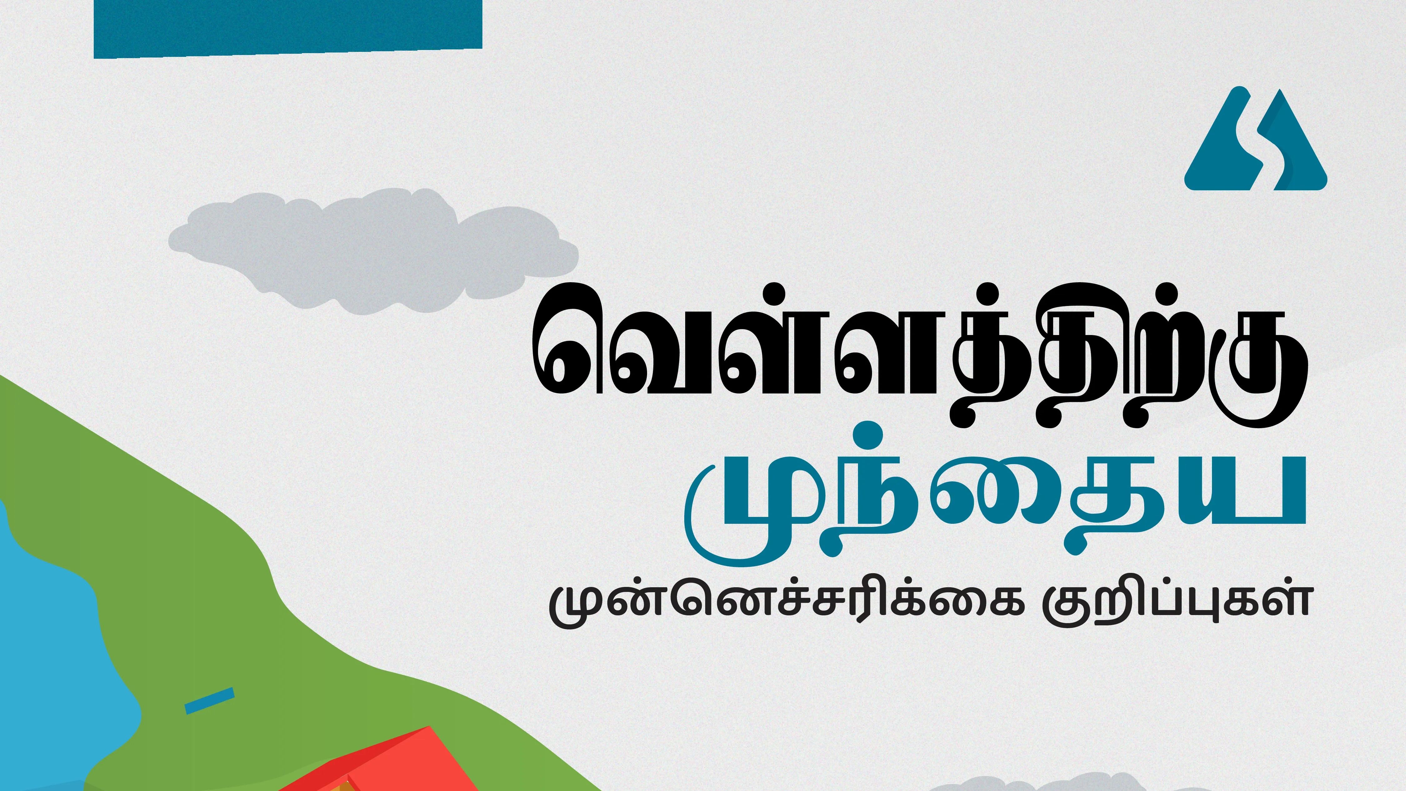 வெள்ளத்திற்கு முந்தைய முன்னெச்சரிக்கை குறிப்புகள்
