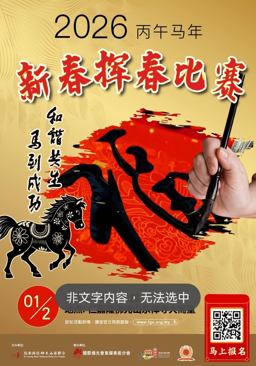 佛光山东禅寺2026新春挥春比赛  明登场迎春扬传统 