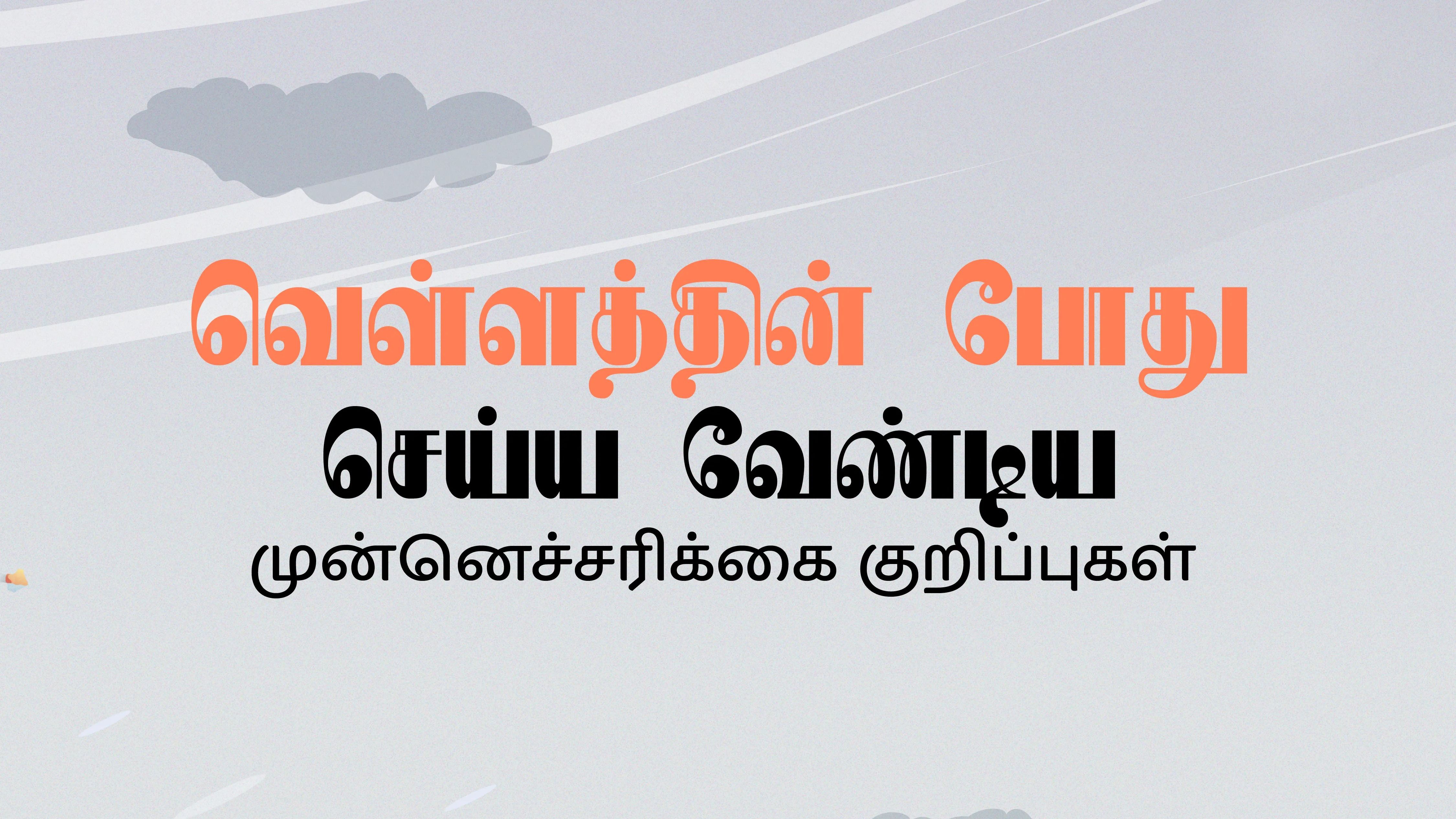 வெள்ளத்தின் போது செய்ய வேண்டிய முன்னெச்சரிக்கை குறிப்புகள்