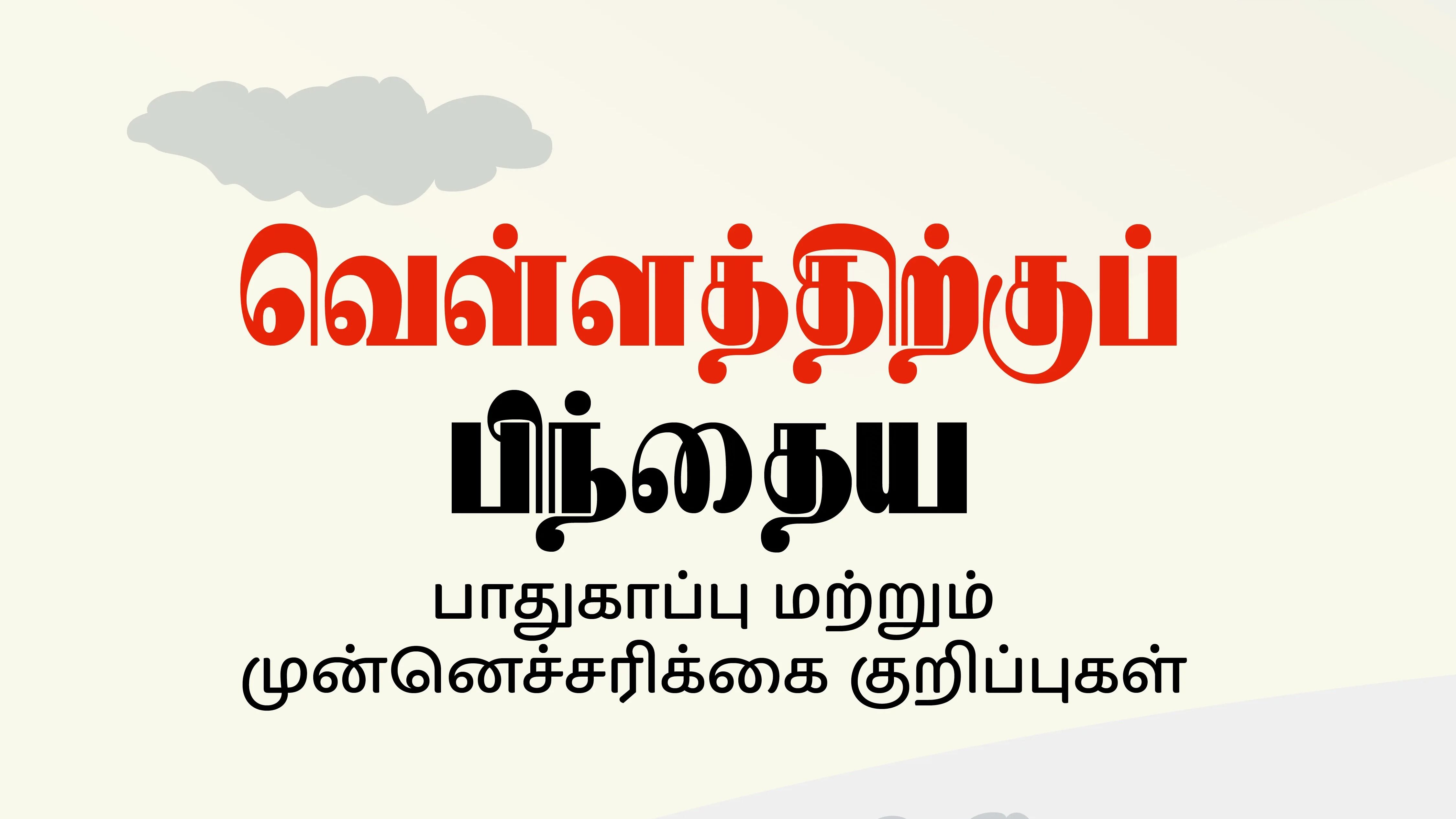 வெள்ளத்திற்குப் பிந்தைய பாதுகாப்பு மற்றும் முன்னெச்சரிக்கை குறிப்புகள்