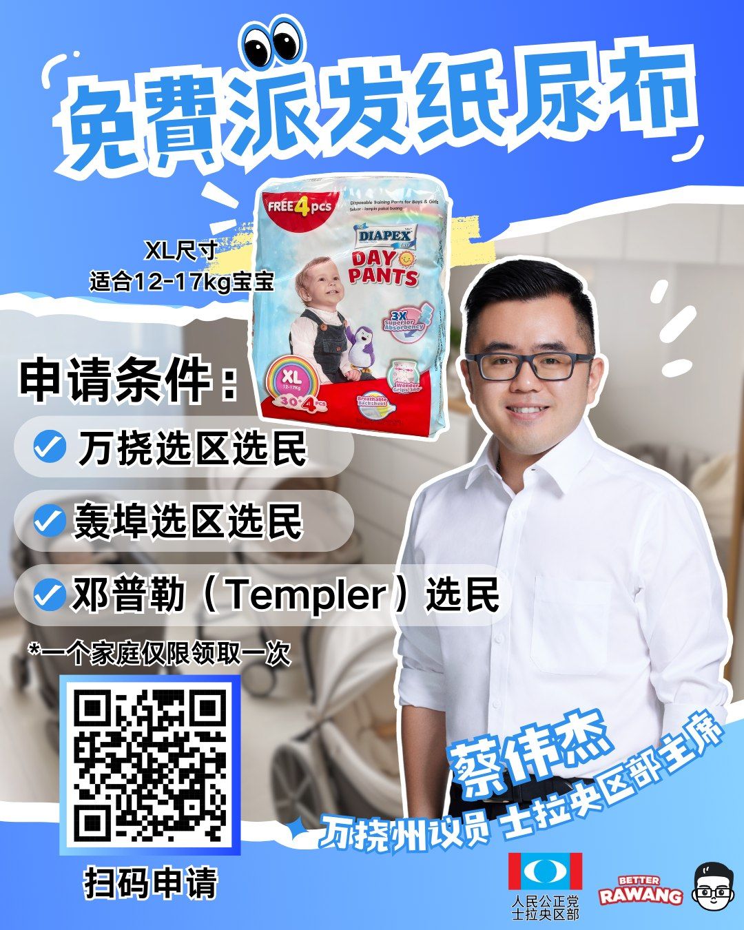 免费派XL儿童纸尿片  蔡伟杰：供3选区选民申请