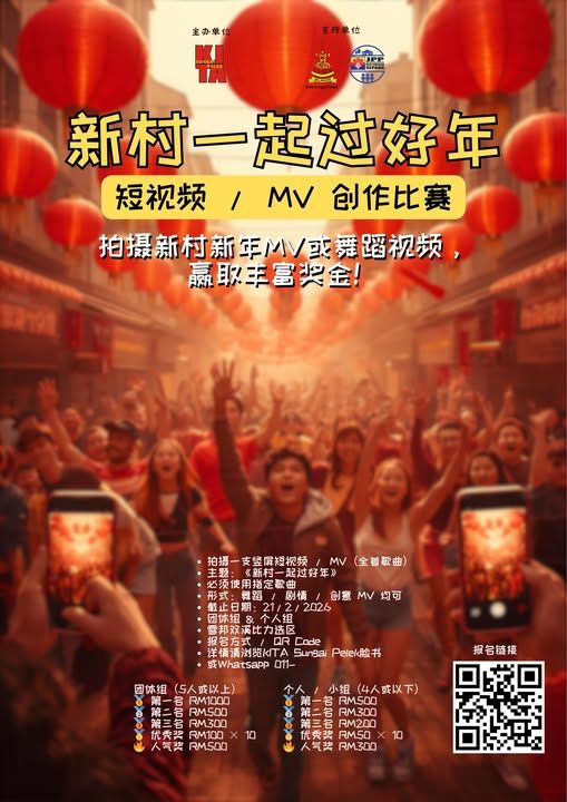 新村一起过好年短视频赛即起开放 欢迎发掘雪邦.双溪比力.沙叻温馨