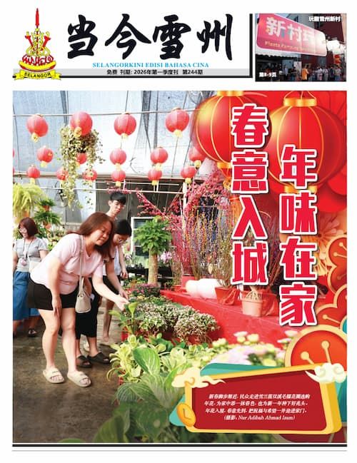 《当今雪州》2026年第一季度刊