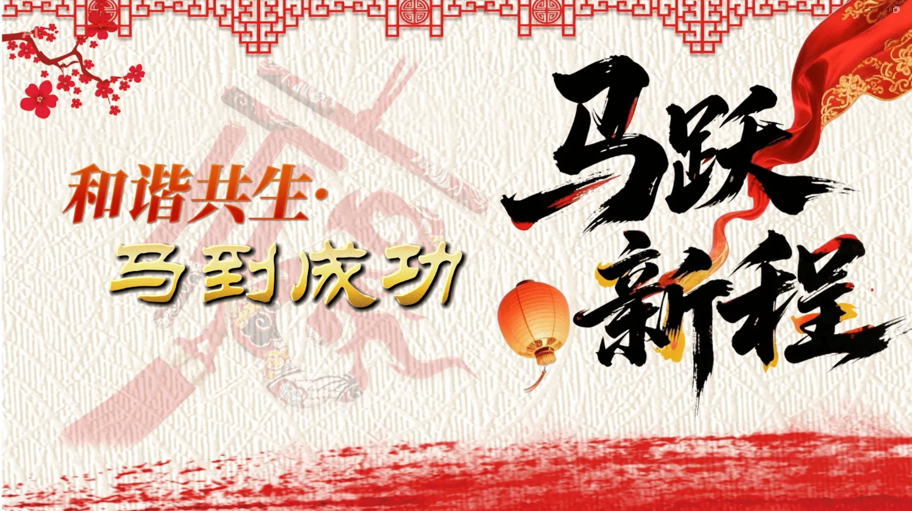 🐴马跃新程🐴