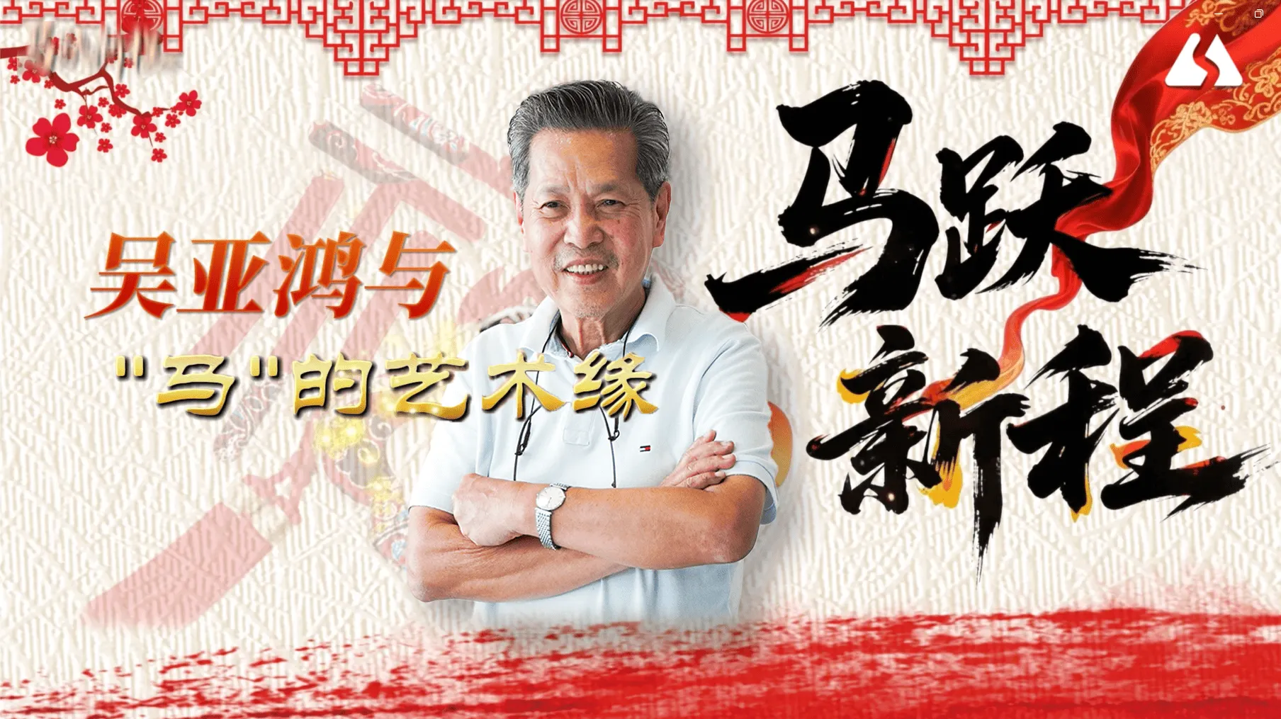 🐴马跃新程🐴吴亚鸿与“马”的艺术缘