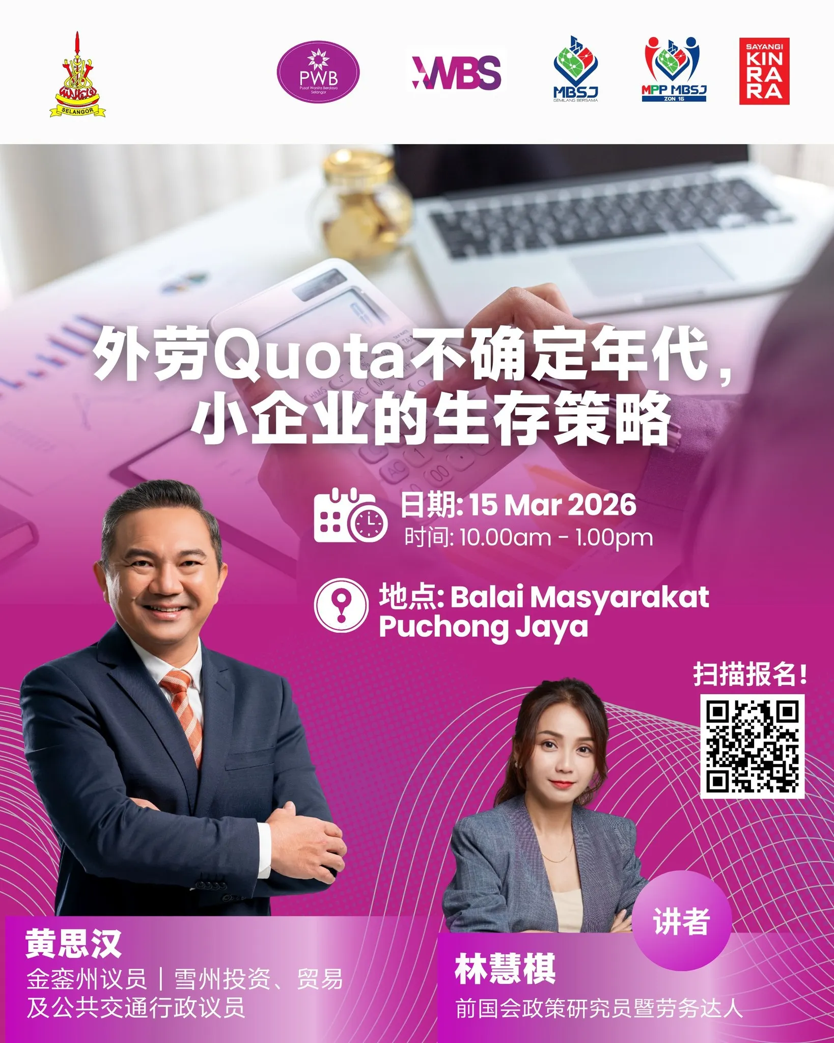 中小企业如何应对不确定的外劳政策？ 黄思汉周日办分享会为你解答！