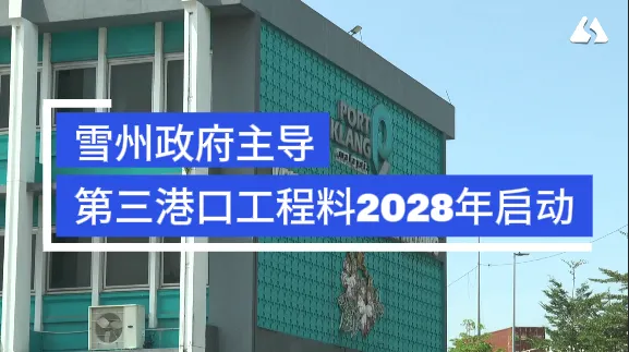 🚢 雪州推动第三港口计划 预计2028年动工