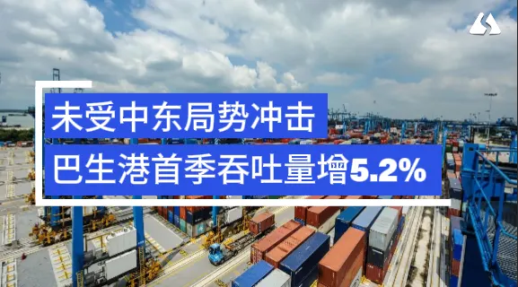 🚢 未受中东局势影响！巴生港首季吞吐量逆势增长5.2%📈