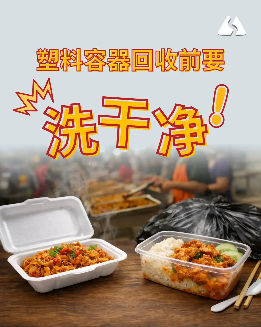 塑料容器回收前，记得先洗干净！♻️