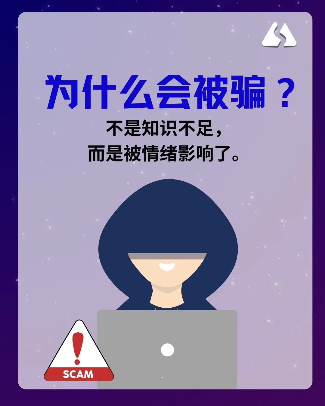 🤔为什么有人会被骗❓