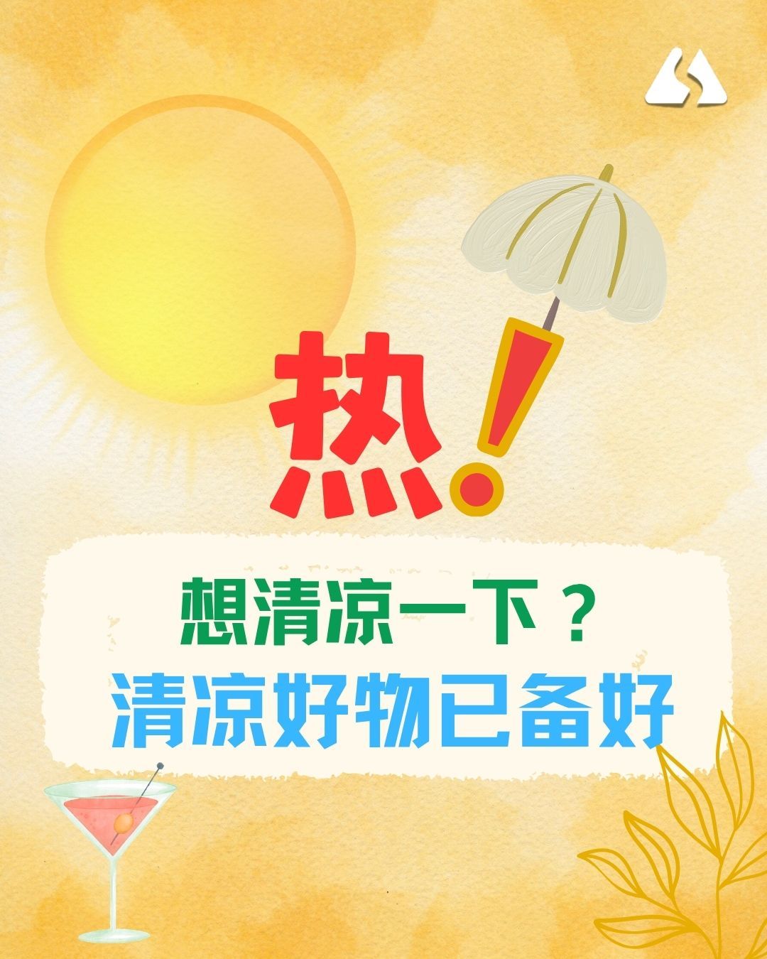 清凉解暑好物