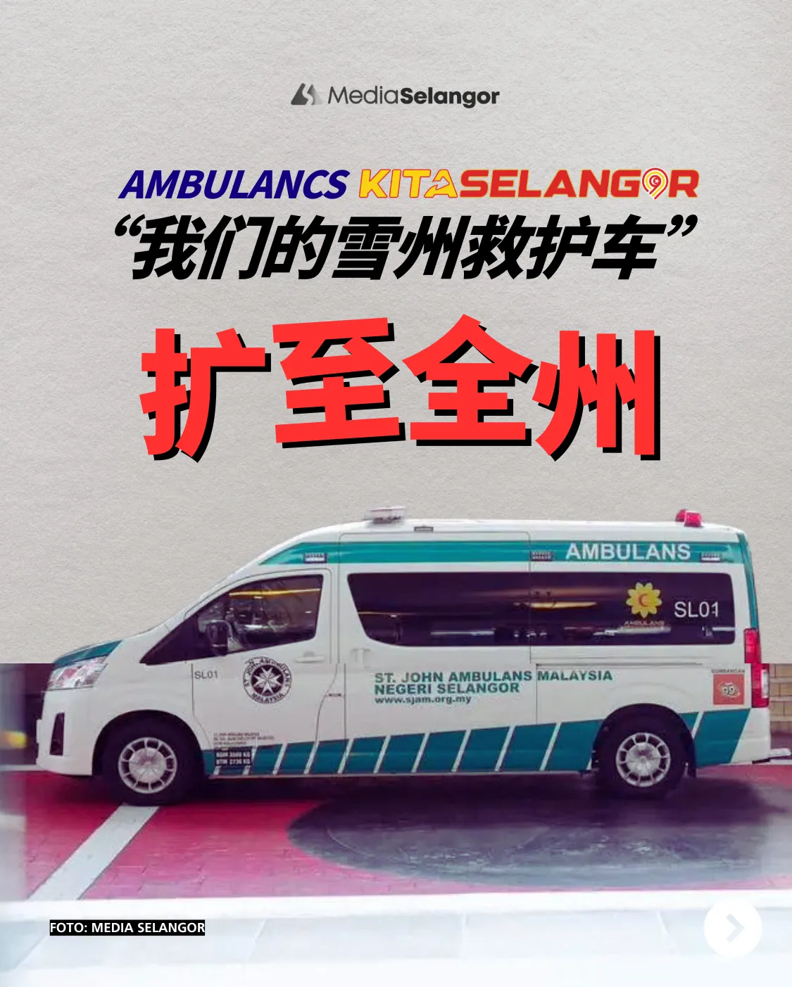 雪州免费救护车服务扩至全州
