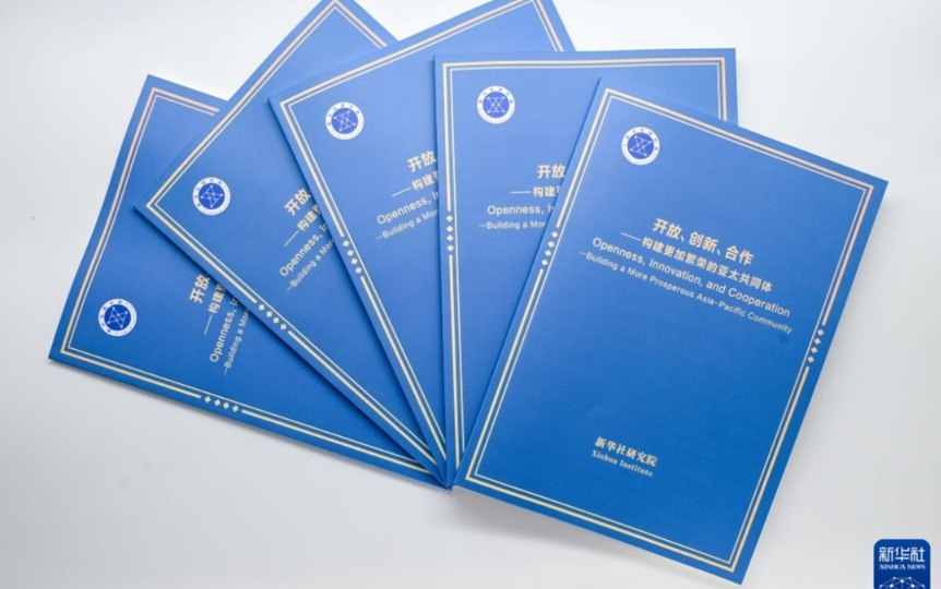 《开放、创新、合作——构建更加繁荣的亚太共同体》智库报告引发热议