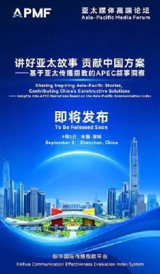 新华国际传播指数平台发布《讲好亚太故事　贡献中国方案》报告