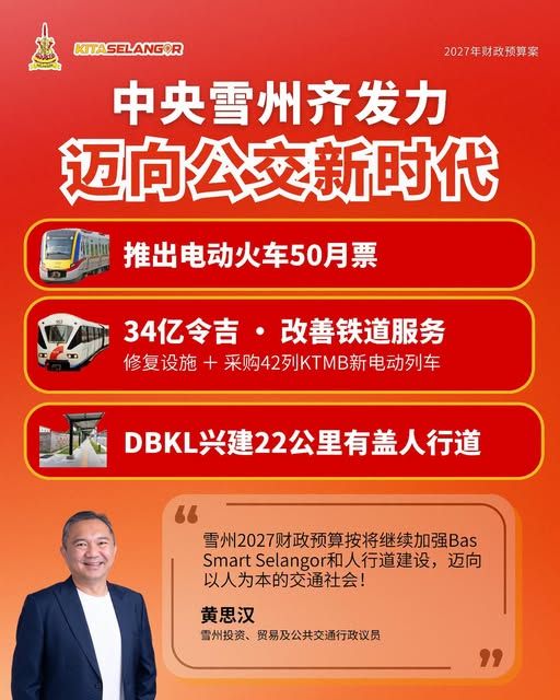 雪州30令吉交通补贴配合MyKOMUTER50月票　鼓励更多民众搭乘公共交通